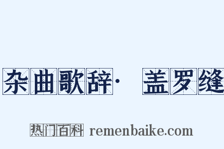 杂曲歌辞·盖罗缝是什么意思的图片